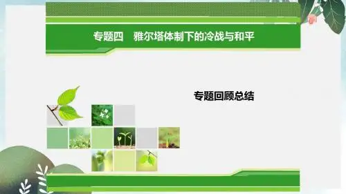 高中历史专题4雅尔塔体制下的冷战与和平专题回顾总结课件人民版选修3