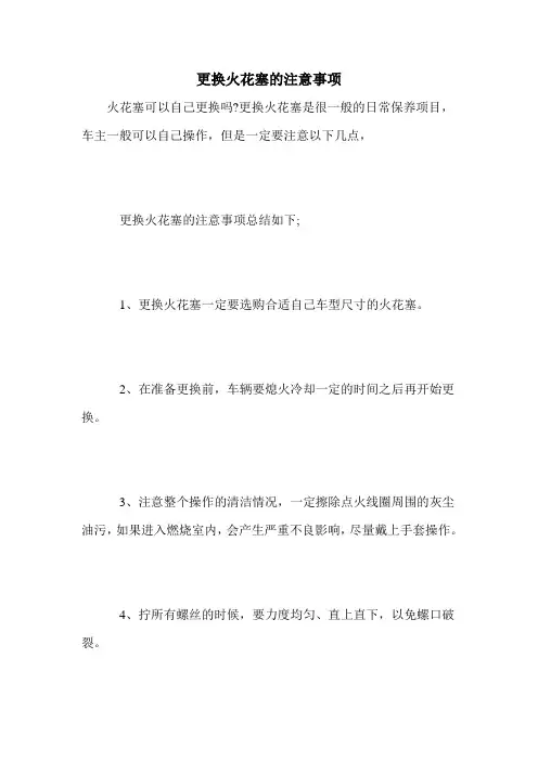 更换火花塞的注意事项
