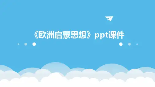 《欧洲启蒙思想》课件