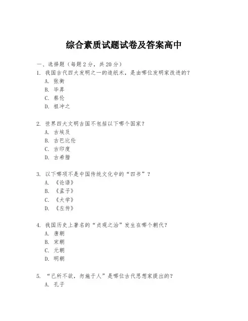 综合素质试题试卷及答案高中