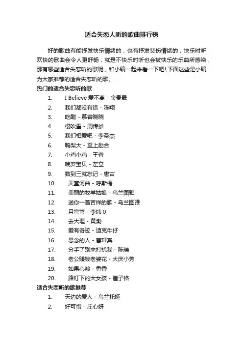 适合失恋人听的歌曲排行榜