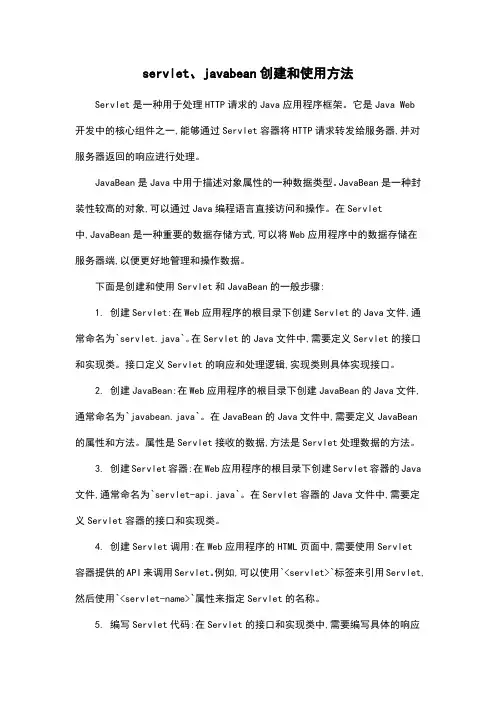 servlet、javabean创建和使用方法