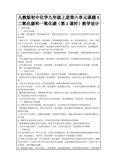 人教版初中化学九年级上册第六单元课题3二氧化碳和一氧化碳(第2课时)教学设计