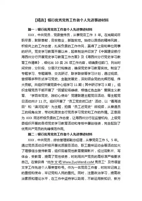 【精选】银行优秀党务工作者个人先进事迹材料