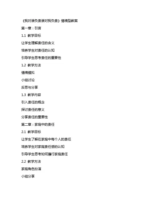 《我对谁负责谁对我负责》情境型教案