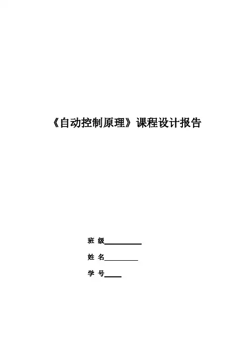 自动控制原理课程设计报告_2