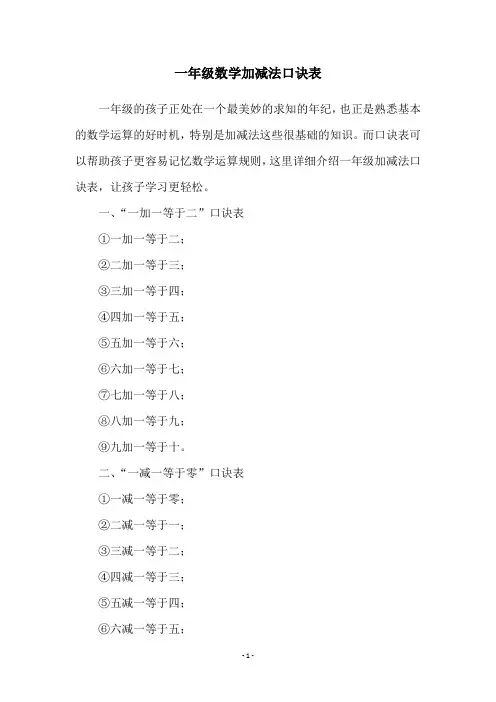 一年级数学加减法口诀表