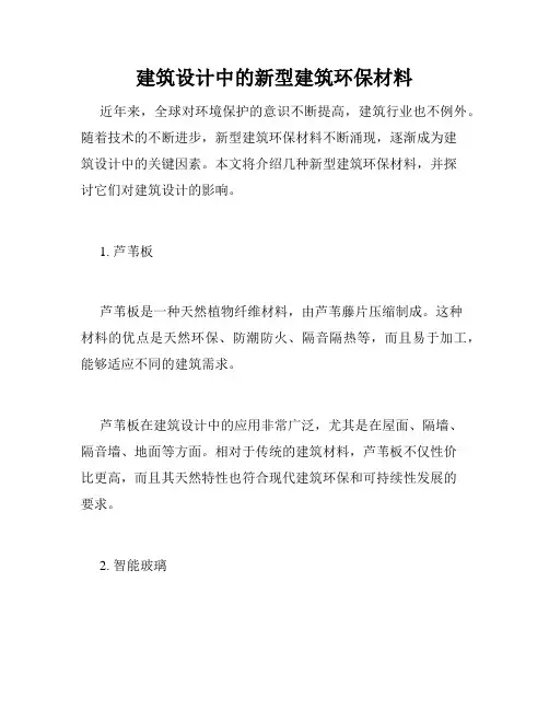 建筑设计中的新型建筑环保材料