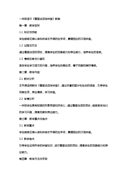 一年级语文《看图说话学拼音》教案