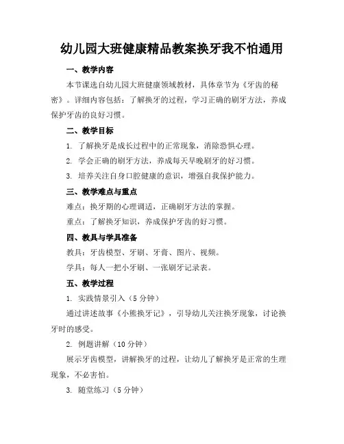 幼儿园大班健康精品教案换牙我不怕通用