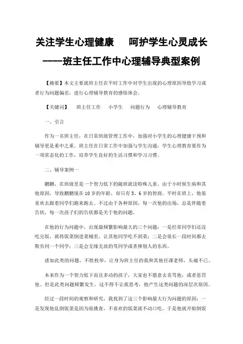 关注学生心理健康呵护学生心灵成长----班主任工作中心理辅导典型案例