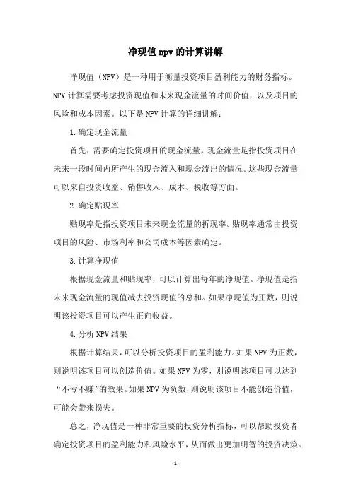 净现值npv的计算讲解
