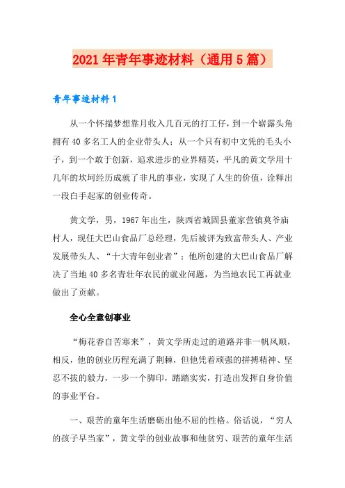 2021年青年事迹材料(通用5篇)