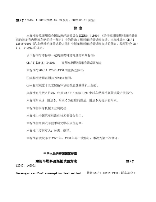 GB乘用车燃料经济性试验方法