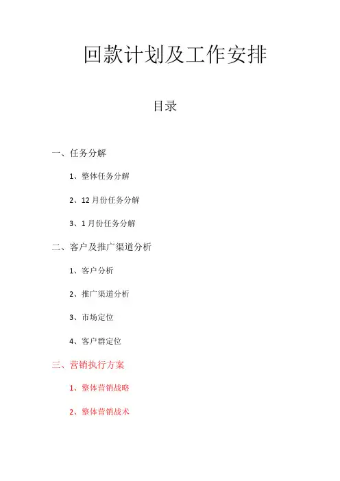回款计划及工作安排【范本模板】