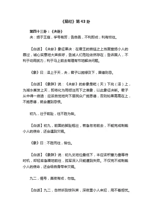 《易经》第43卦