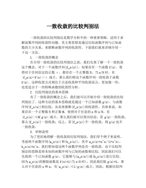 一致收敛的比较判别法