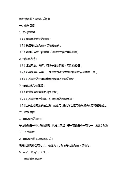 等比数列前n项和公式教案