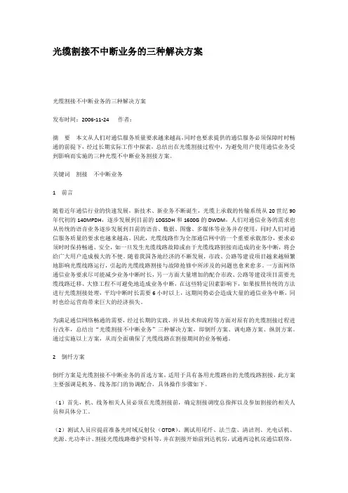 光缆割接不中断业务的三种解决方案