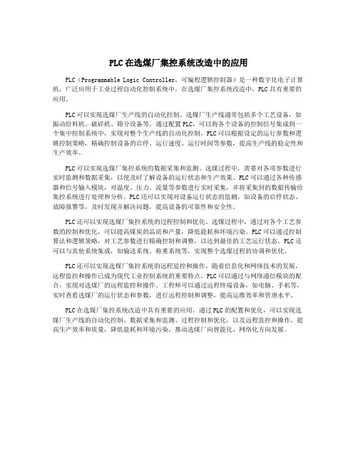 PLC在选煤厂集控系统改造中的应用