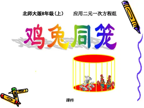 北师大版八年级上册数学《应用二元一次方程组―鸡兔同笼》二元一次方程组说课教学课件复习