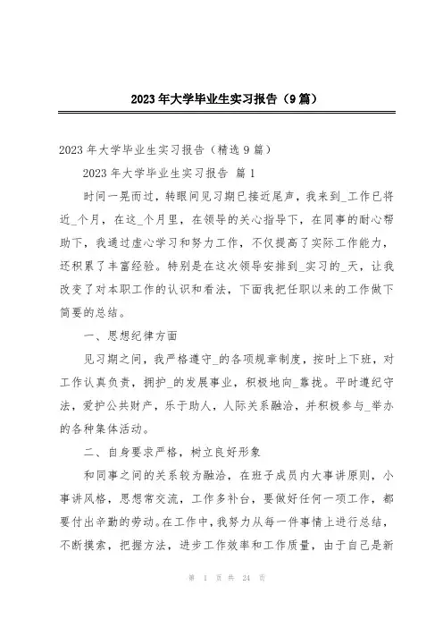 2023年大学毕业生实习报告(9篇)