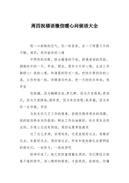 周四祝福语微信暖心问候语大全