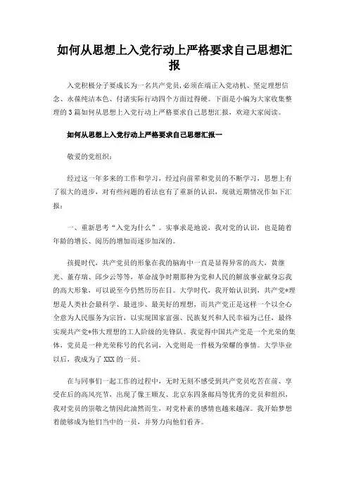 【精品范文】如何从思想上入党行动上严格要求自己思想汇报