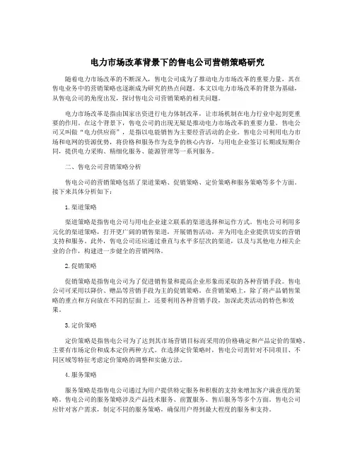 电力市场改革背景下的售电公司营销策略研究