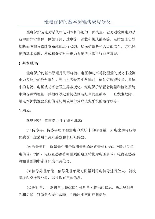 继电保护的基本原理构成与分类