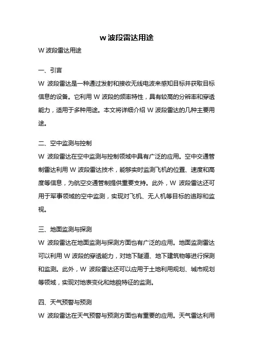 w波段雷达用途