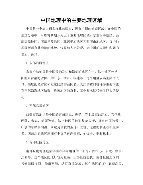 中国地理中的主要地理区域