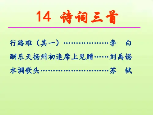 第14课《诗词三首》课件(共69张PPT)2023—2024学年部编版语文九年级上册