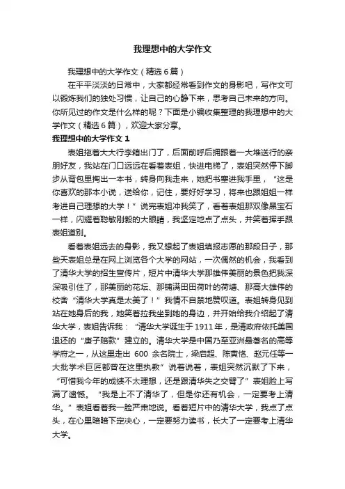 我理想中的大学作文（精选6篇）