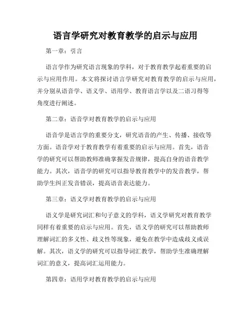 语言学研究对教育教学的启示与应用