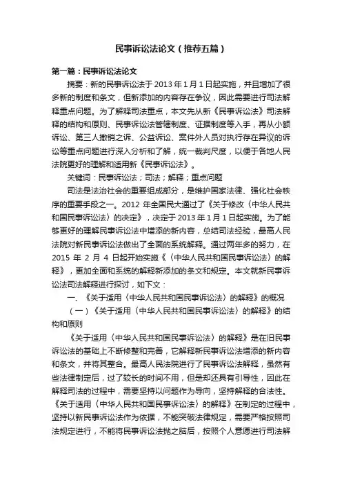民事诉讼法论文（推荐五篇）