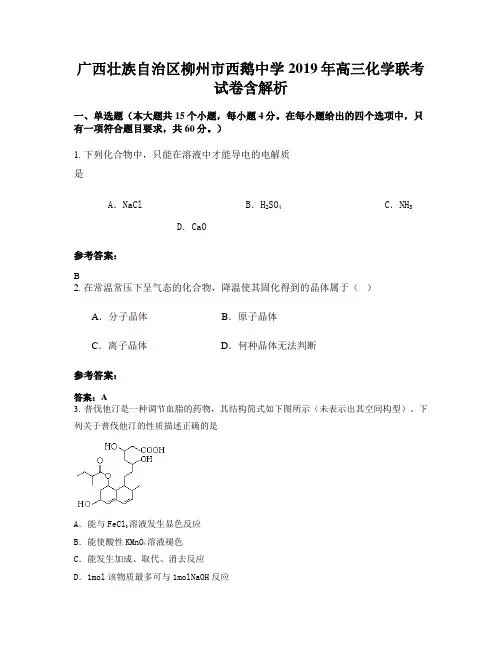 广西壮族自治区柳州市西鹅中学2019年高三化学联考试卷含解析