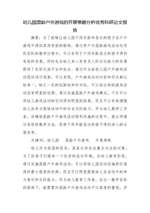 幼儿园混龄户外游戏的开展策略分析优秀科研论文报告