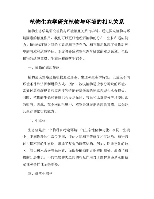 植物生态学研究植物与环境的相互关系