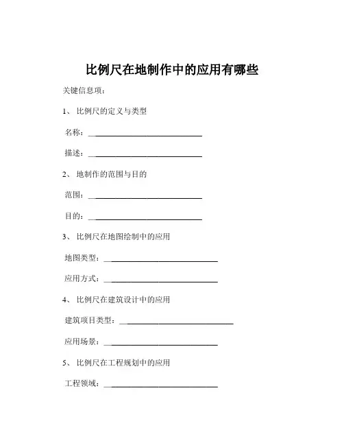比例尺在地制作中的应用有哪些