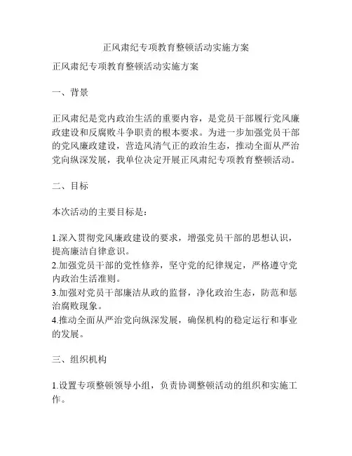 正风肃纪专项教育整顿活动实施方案