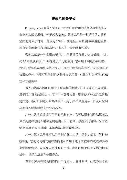 聚苯乙烯分子式