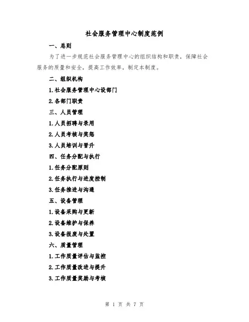 社会服务管理中心制度范例(4篇)