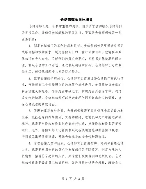 仓储部部长岗位职责