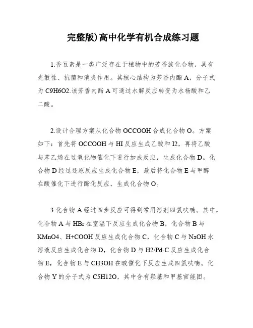 完整版)高中化学有机合成练习题
