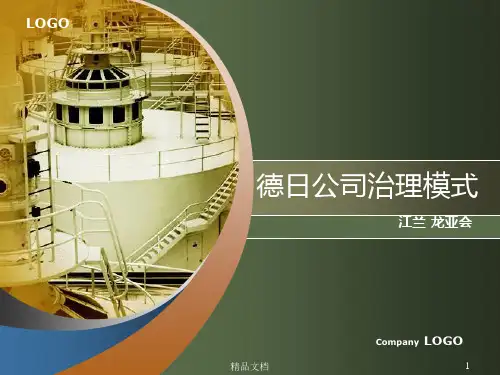 德国公司治理模式概述.概述.pptx