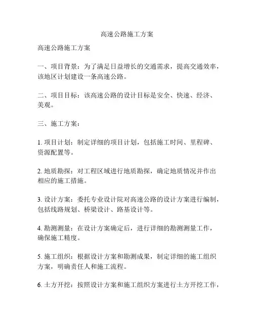 高速公路施工方案
