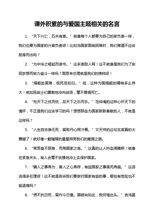 课外积累的与爱国主题相关的名言