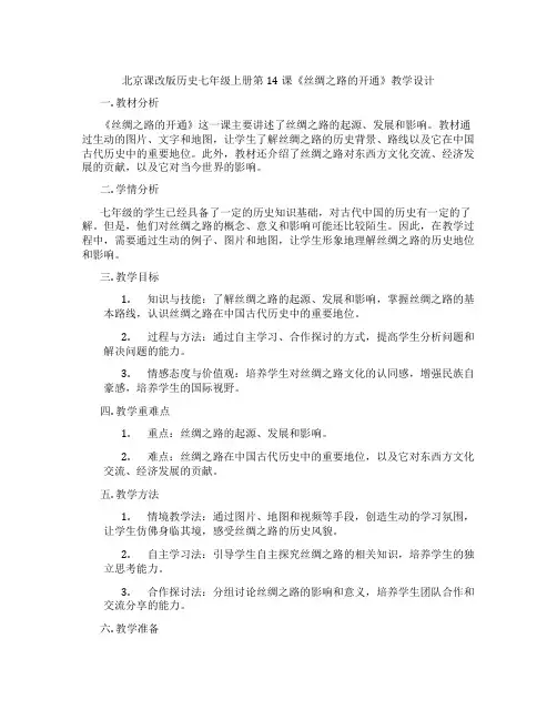 北京课改版历史七年级上册第14课《丝绸之路的开通》教学设计