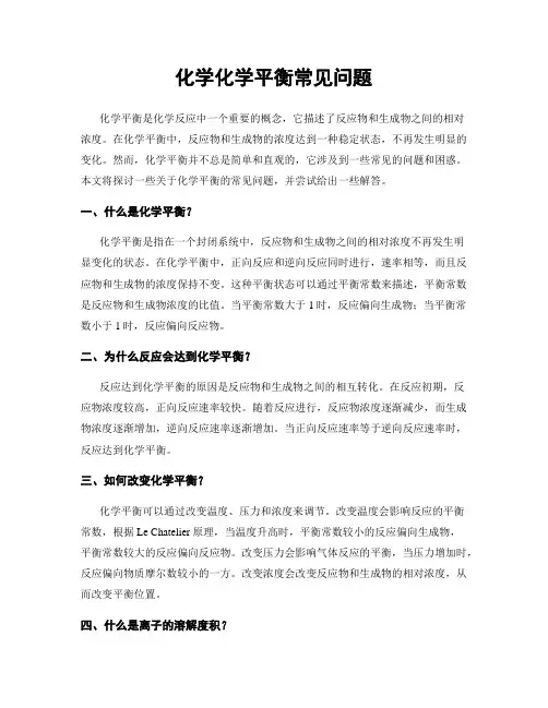 化学化学平衡常见问题